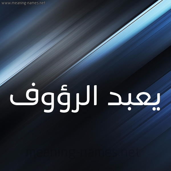شكل 3 صوره ديجيتال للإسم بخط عريض صورة اسم يعبد الرؤوف Abdul-Raouf